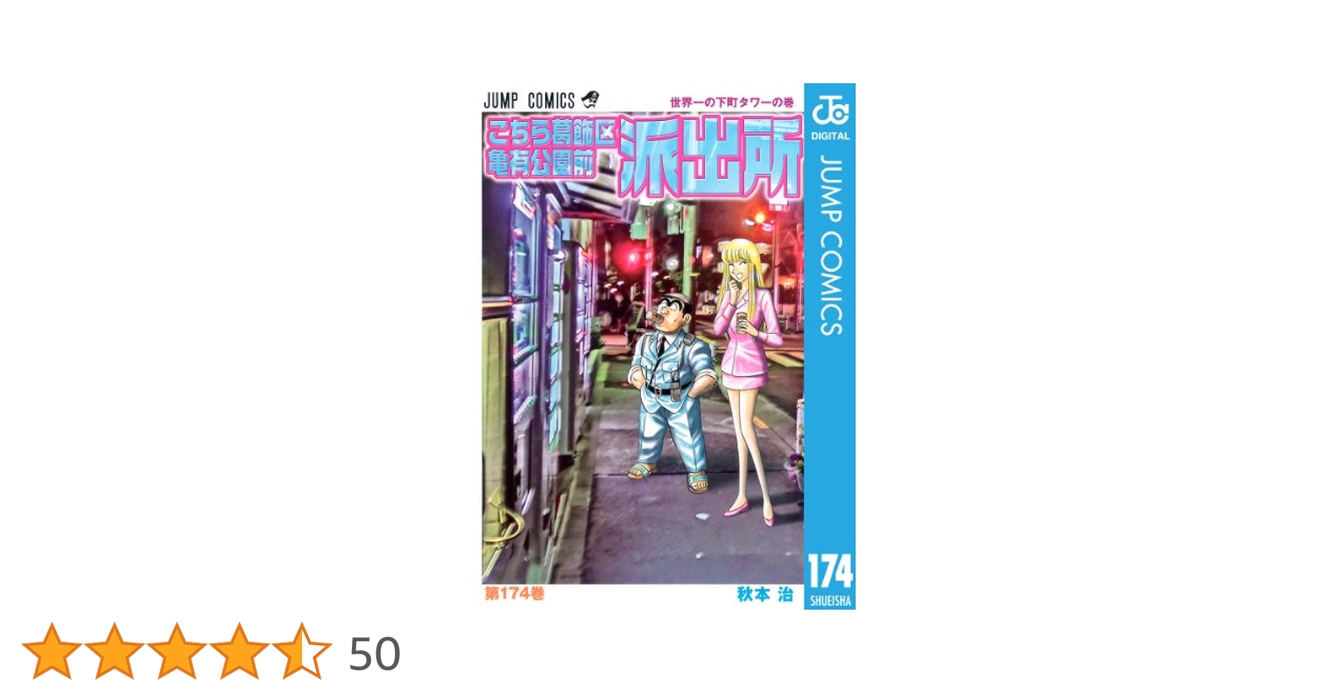 こちら葛飾区亀有公園前派出所 （1~174巻）+数巻 こちら葛飾区亀有公園前派出所 174 (ジャンプコミックス) | 秋本